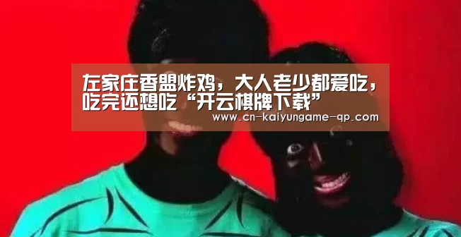 开云棋牌入口