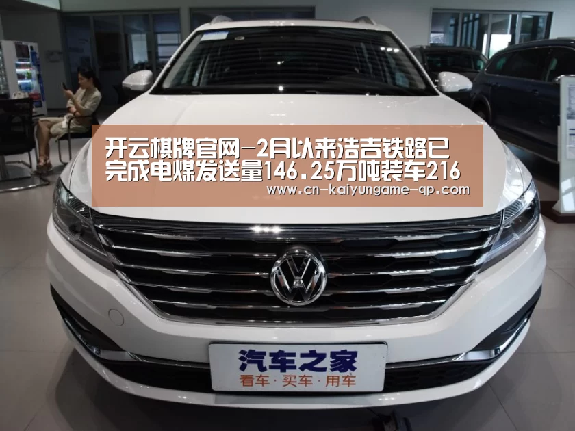 开云棋牌官网-2月以来浩吉铁路已完成电煤发送量146.25万吨装车21697车(图2) 开云棋牌下载