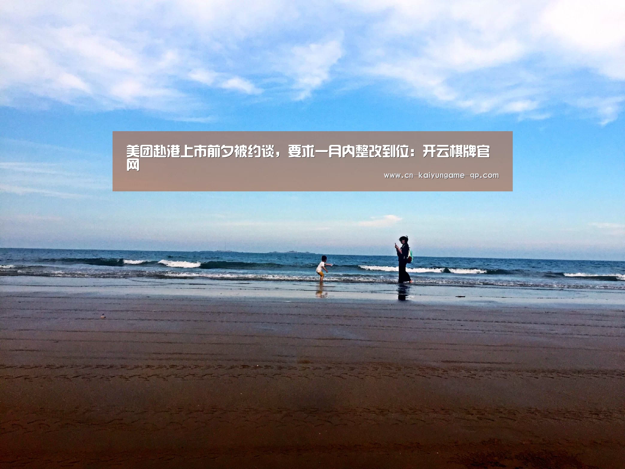 美团赴港上市前夕被约谈,要求一月内整改到位:开云棋牌官网(图1) 开云棋牌官网