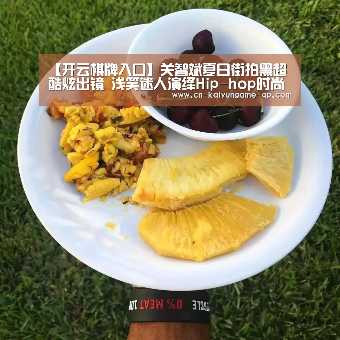 【开云棋牌入口】关智斌夏日街拍黑超酷炫出镜 浅笑迷人演绎Hip-hop时尚风(图1) 开云棋牌下载