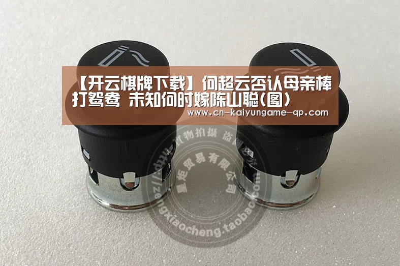 【开云棋牌下载】何超云否认母亲棒打鸳鸯 未知何时嫁陈山聪(图)(图1) 开云棋牌入口