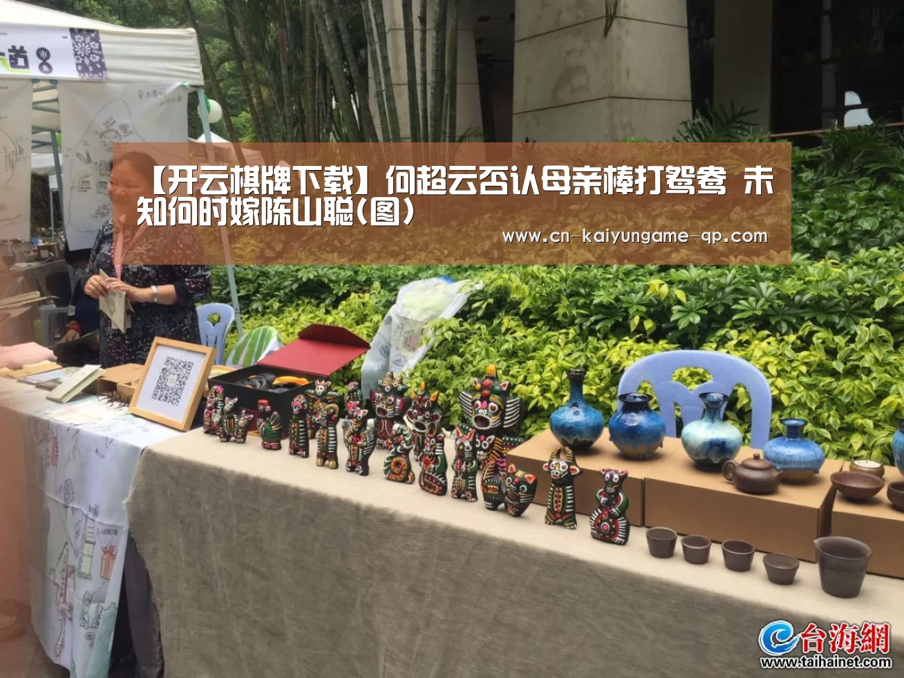 【开云棋牌下载】何超云否认母亲棒打鸳鸯 未知何时嫁陈山聪(图)(图2) 开云棋牌官方下载