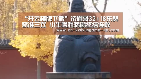 “开云棋牌下载”浓眉哥32+18东契奇准三双 小牛险胜鹈鹕终结连败(图4) 开云棋牌官方下载