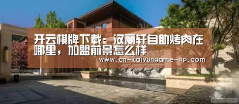 开云棋牌下载