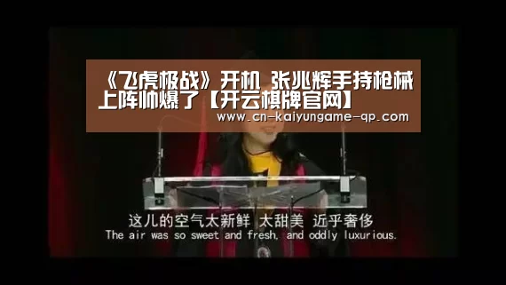 《飞虎极战》开机 张兆辉手持枪械上阵帅爆了【开云棋牌官网】(图1) 开云棋牌下载