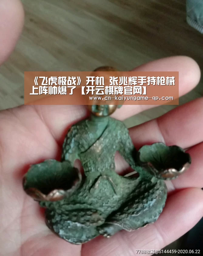 《飞虎极战》开机 张兆辉手持枪械上阵帅爆了【开云棋牌官网】(图3) 开云棋牌入口