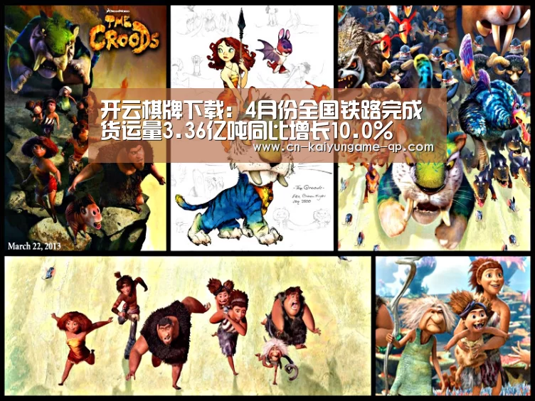 开云棋牌下载:4月份全国铁路完成货运量3.36亿吨同比增长10.0%(图2) 开云棋牌官网