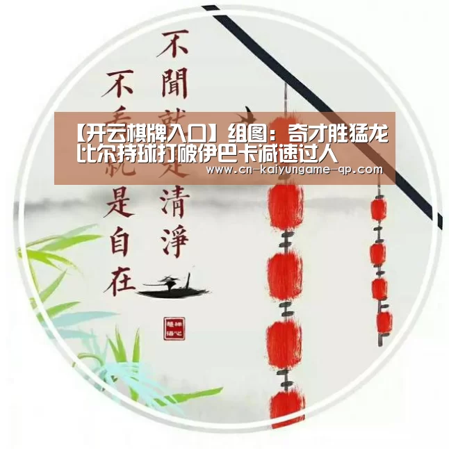 【开云棋牌入口】组图:奇才胜猛龙 比尔持球打破伊巴卡减速过人(图2) 开云棋牌官网