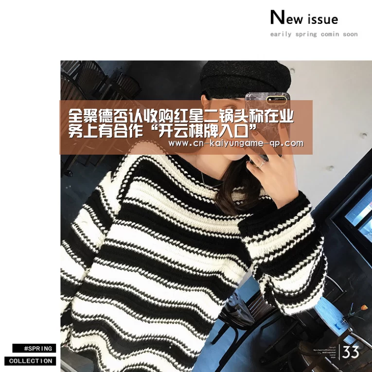 全聚德否认收购红星二锅头称在业务上有合作“开云棋牌入口”(图2) 开云棋牌入口