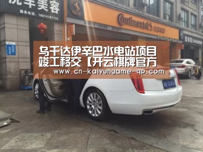 乌干达伊辛巴水电站项目竣工移交【开云棋牌官方下载】(图1) 开云棋牌下载