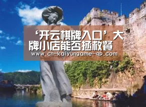 ‘开云棋牌入口’大牌小店能否拯救餐饮业?(图2) 开云棋牌官方下载