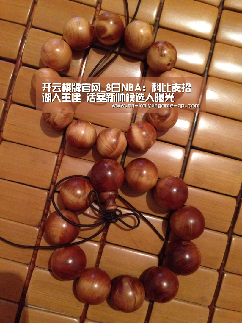 开云棋牌官网_8日NBA:科比支招湖人重建 活塞新帅候选人曝光(图2) 开云棋牌入口