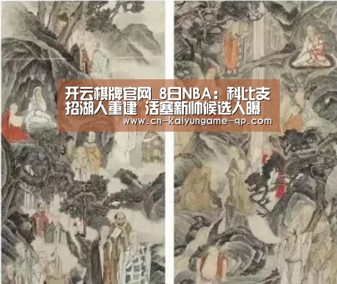 开云棋牌官网_8日NBA:科比支招湖人重建 活塞新帅候选人曝光(图3) 开云棋牌下载