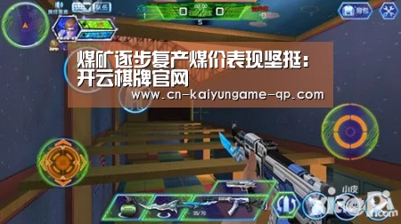 煤矿逐步复产煤价表现坚挺:开云棋牌官网(图2) 开云棋牌下载