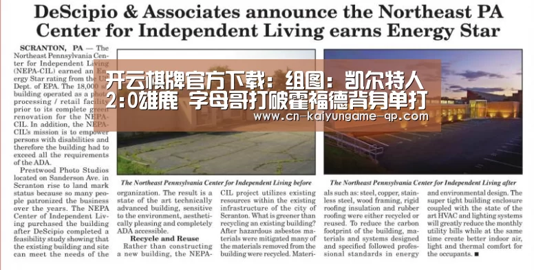 开云棋牌官方下载:组图:凯尔特人2:0雄鹿 字母哥打破霍福德背身单打(图1) 开云棋牌官方下载