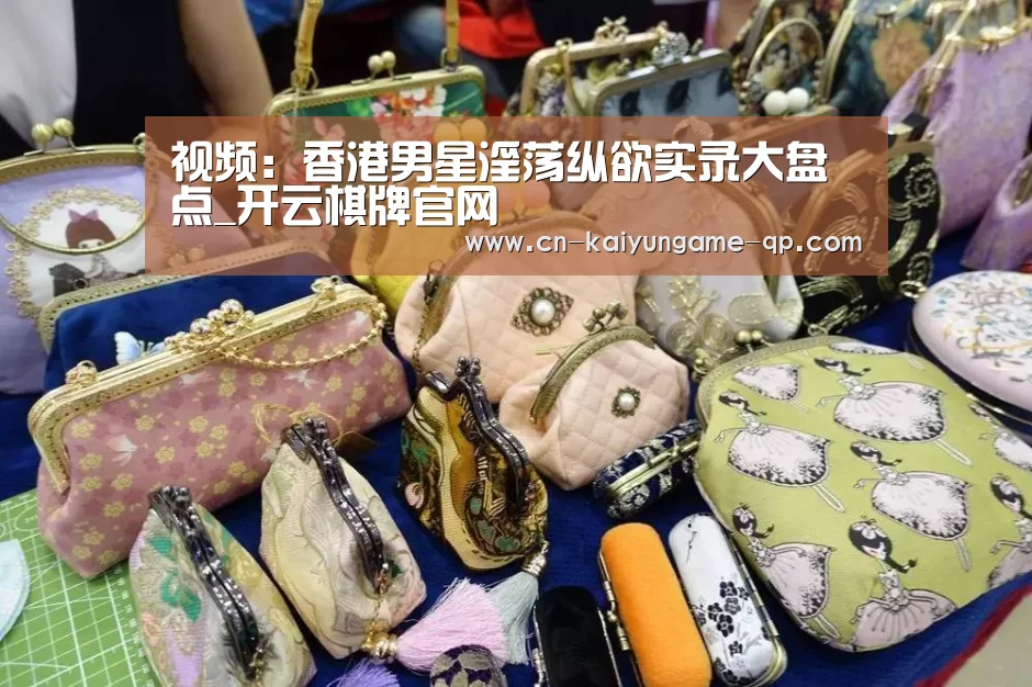 视频:香港男星淫荡纵欲实录大盘点_开云棋牌官网(图1) 开云棋牌官方下载