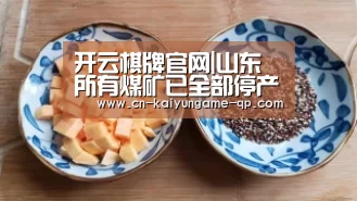 开云棋牌官网|山东所有煤矿已全部停产(图2) 开云棋牌入口