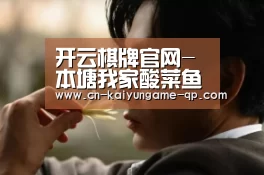 开云棋牌下载