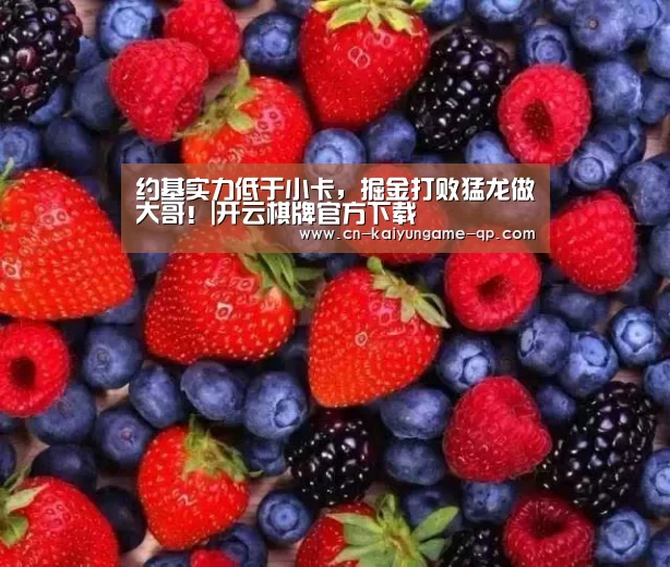 开云棋牌下载