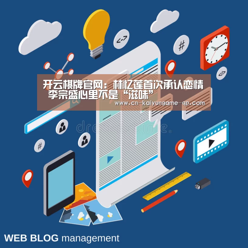 开云棋牌官网:林忆莲首次承认恋情 李宗盛心里不是“滋味”(图1) 开云棋牌官网