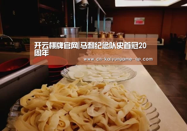 开云棋牌官网|马刺纪念队史首冠20周年(图1) 开云棋牌入口